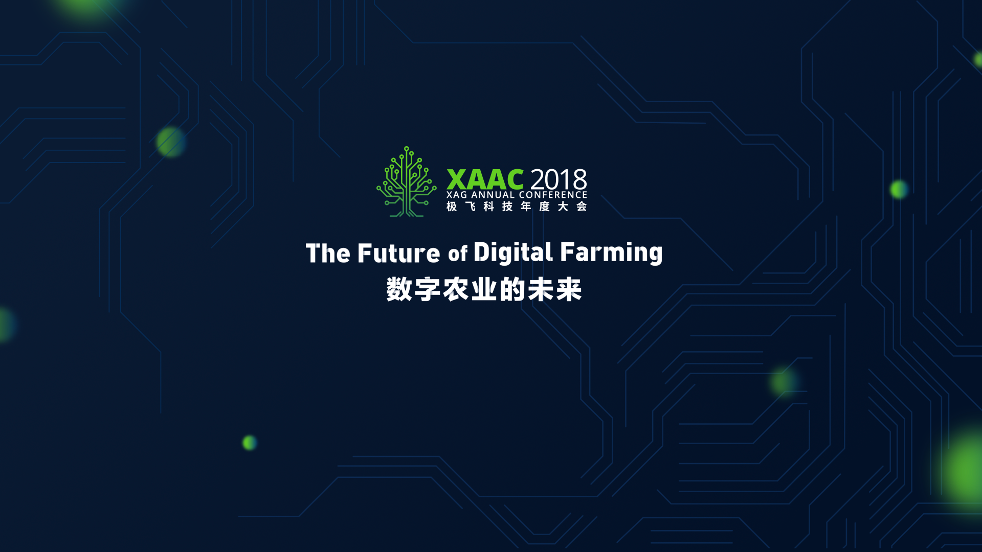 2018XAAC極飛科技年度大會：數字農業的未來