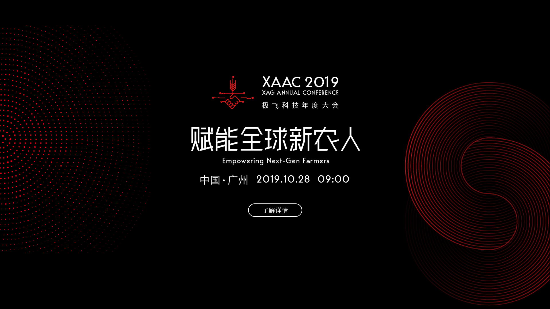 2019XAAC極飛科技年度大會：賦能全球新農人