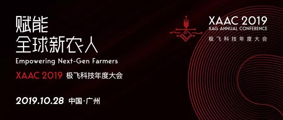 XAAC 2019｜极飞科技年度大会将于10月28日在广州召开 