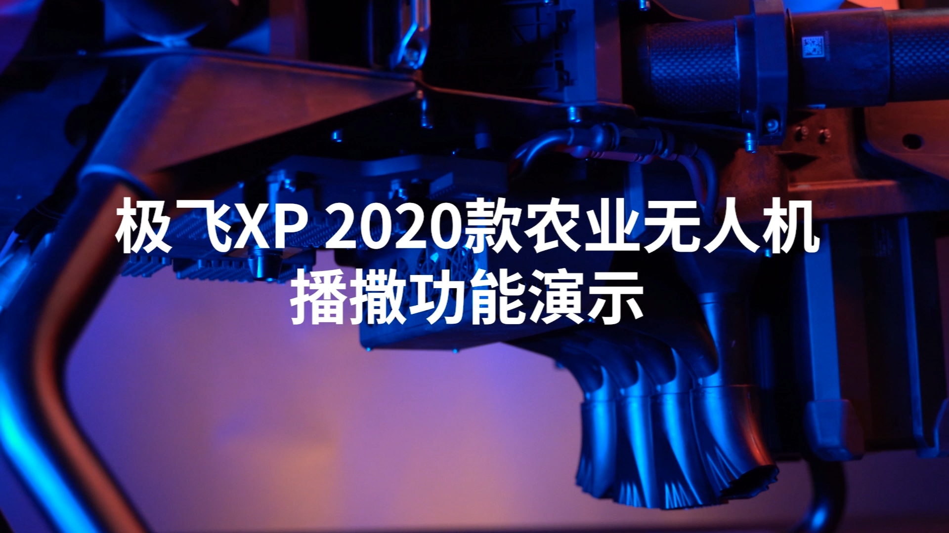  极飞XP 2020款农业无人机播撒功能视频演示