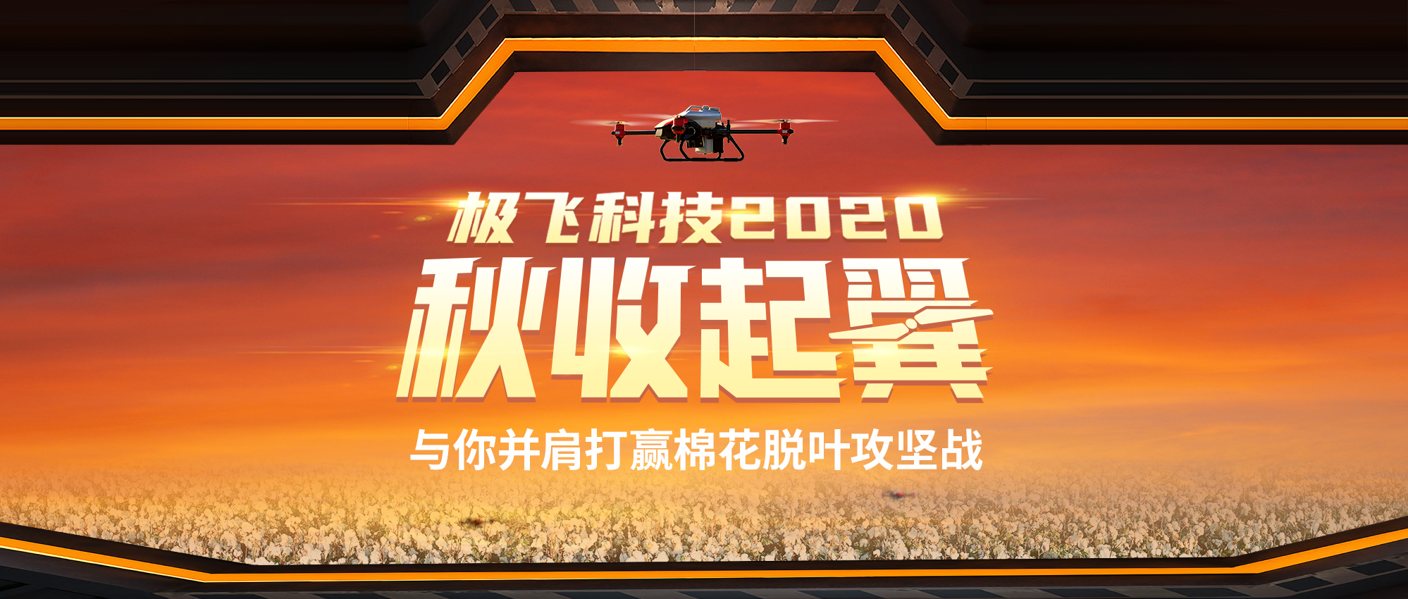 极飞科技 2020 秋收起“翼”活动正式开启！