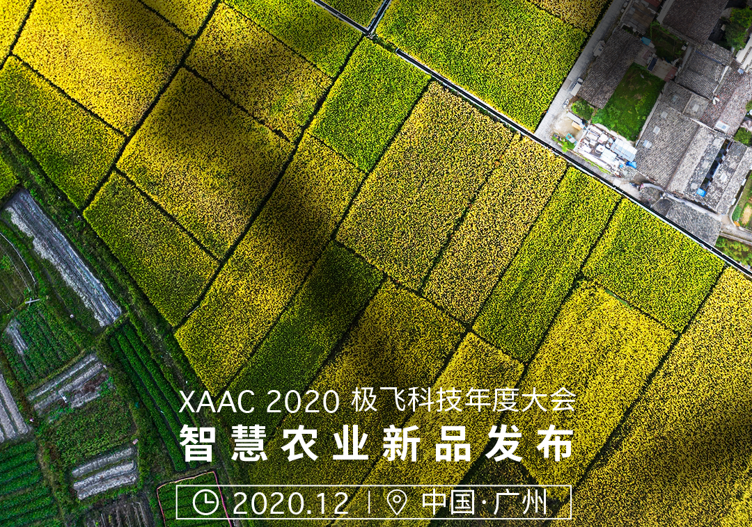 大器晚成，敬请期待XAAC 2020极飞年度大会！