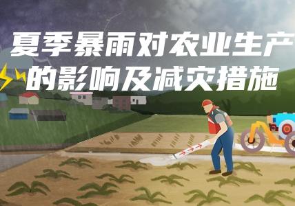 夏季暴雨对农业生产的影响及减灾措施