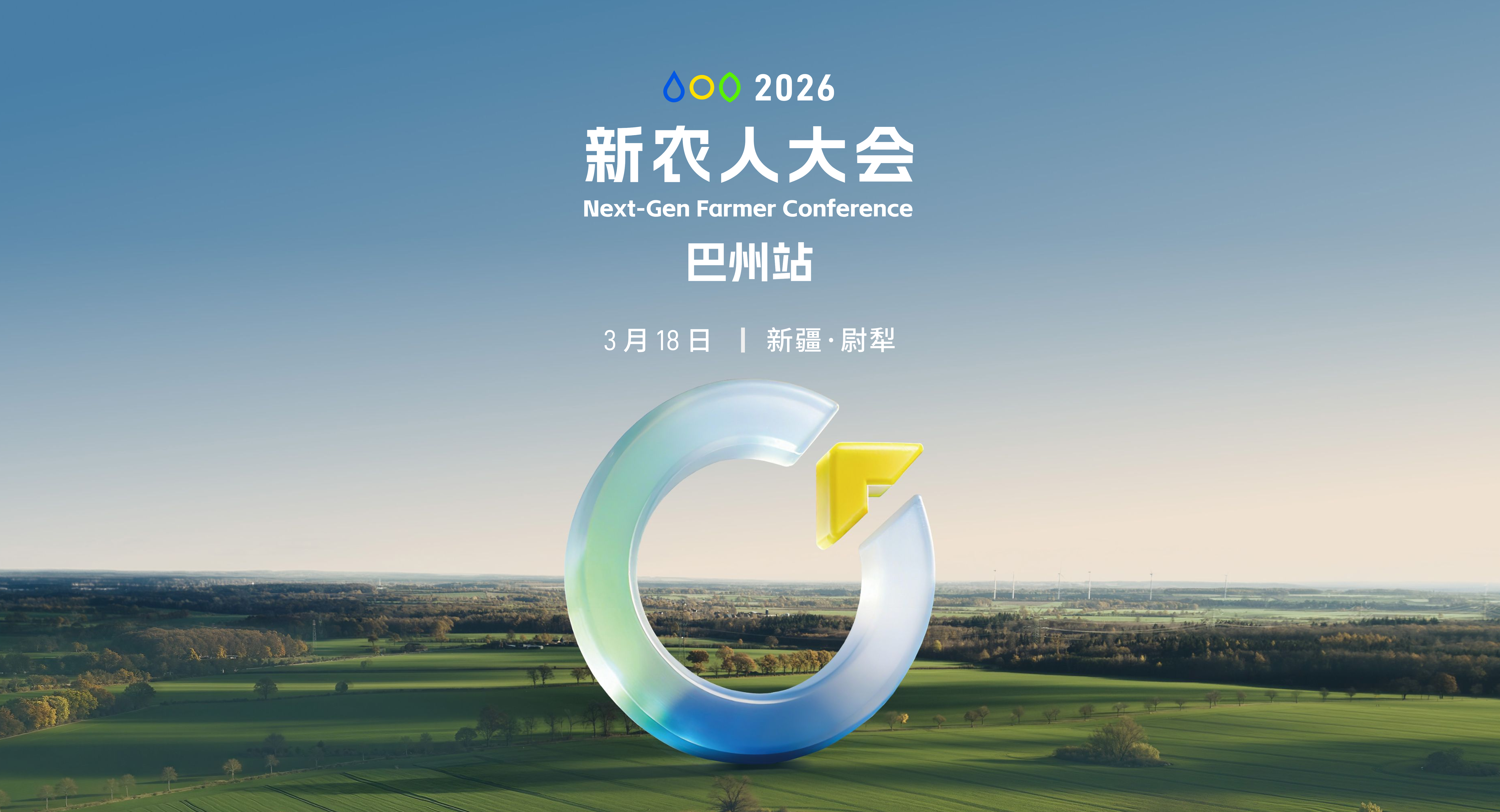 新农人大会·巴州站