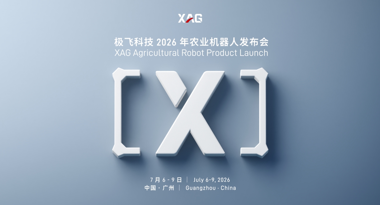 极飞科技 2026 农业机器人发布会