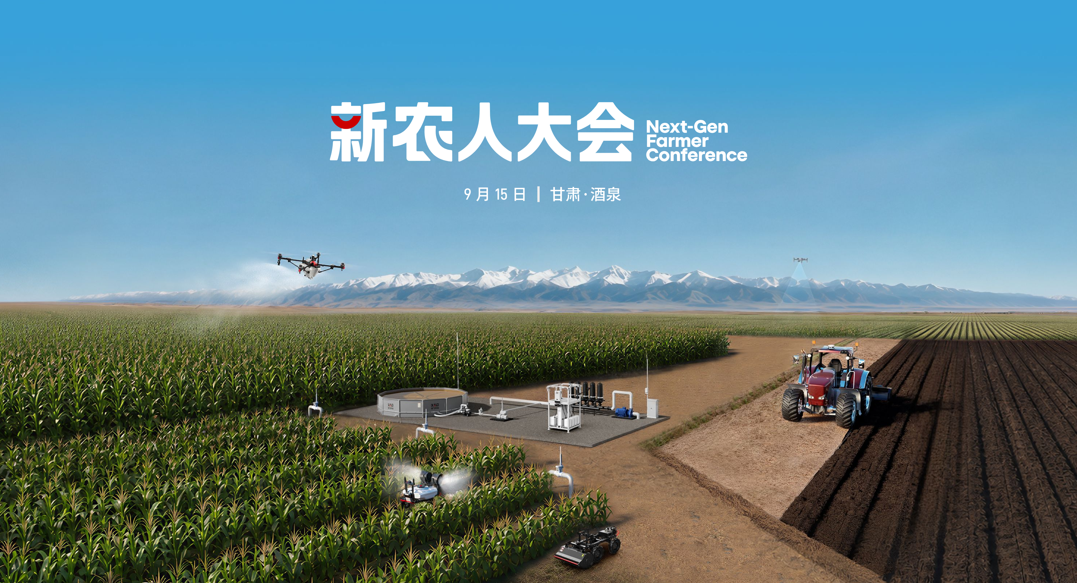 新农人大会·酒泉站