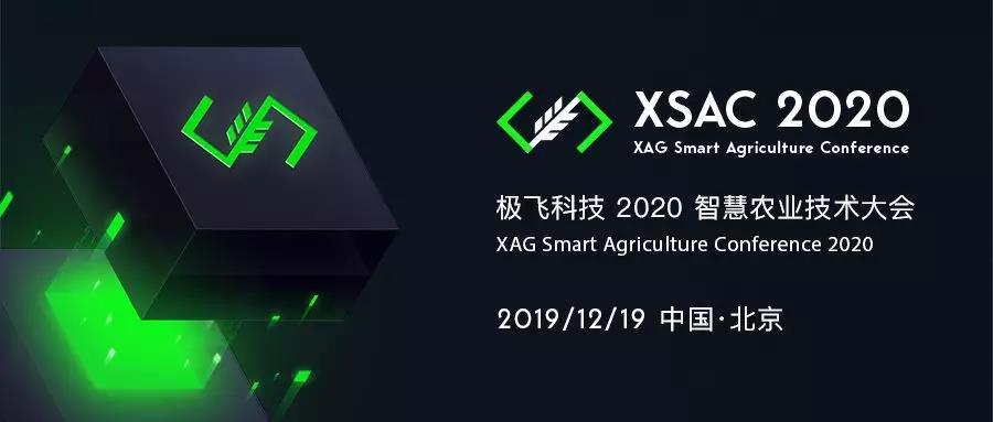2020 智慧农业技术大会 (XSAC)