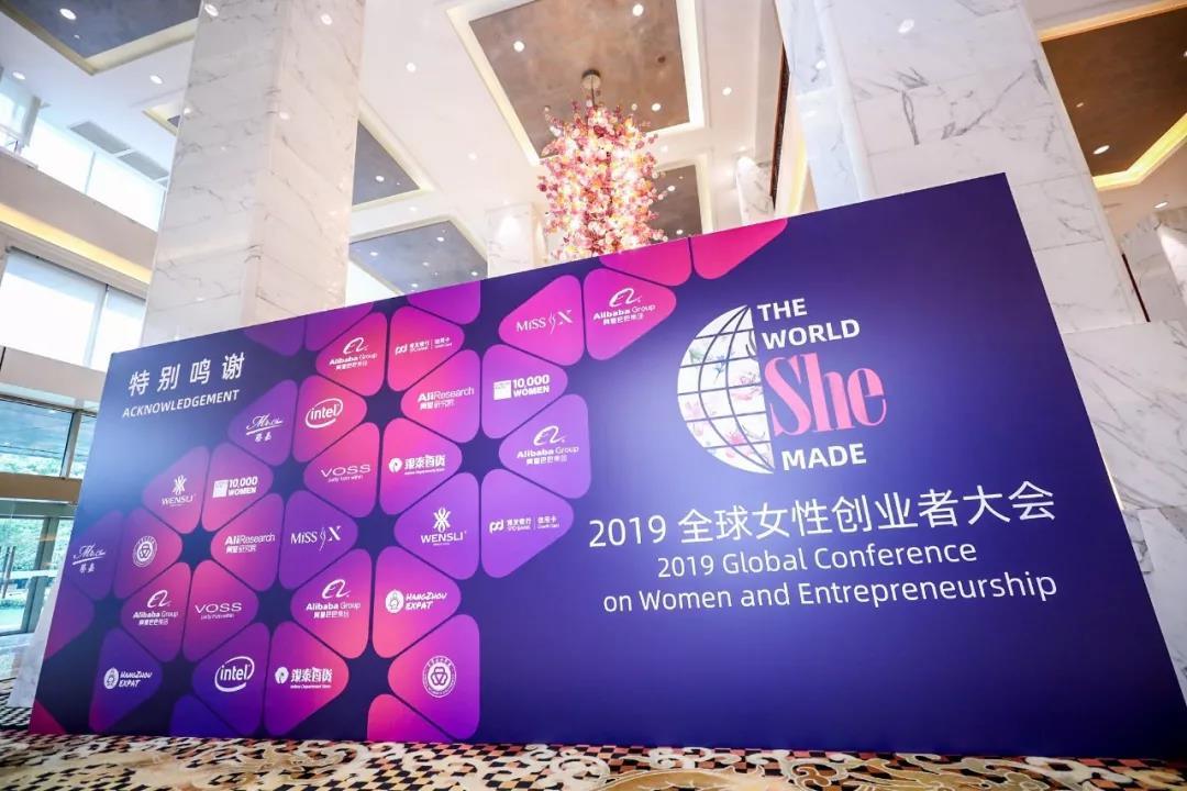 阿里巴巴 2019 全球女性创业者大会