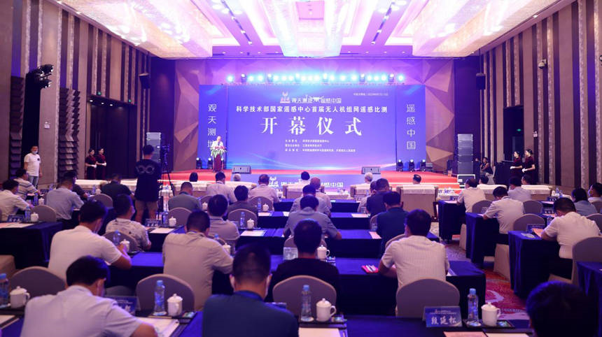 中华人民共和国科学技术部国家遥感中心首届无人机组网遥感比测活动开幕仪式